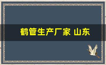 鹤管生产厂家 山东(鹤管厂家排名)(1)